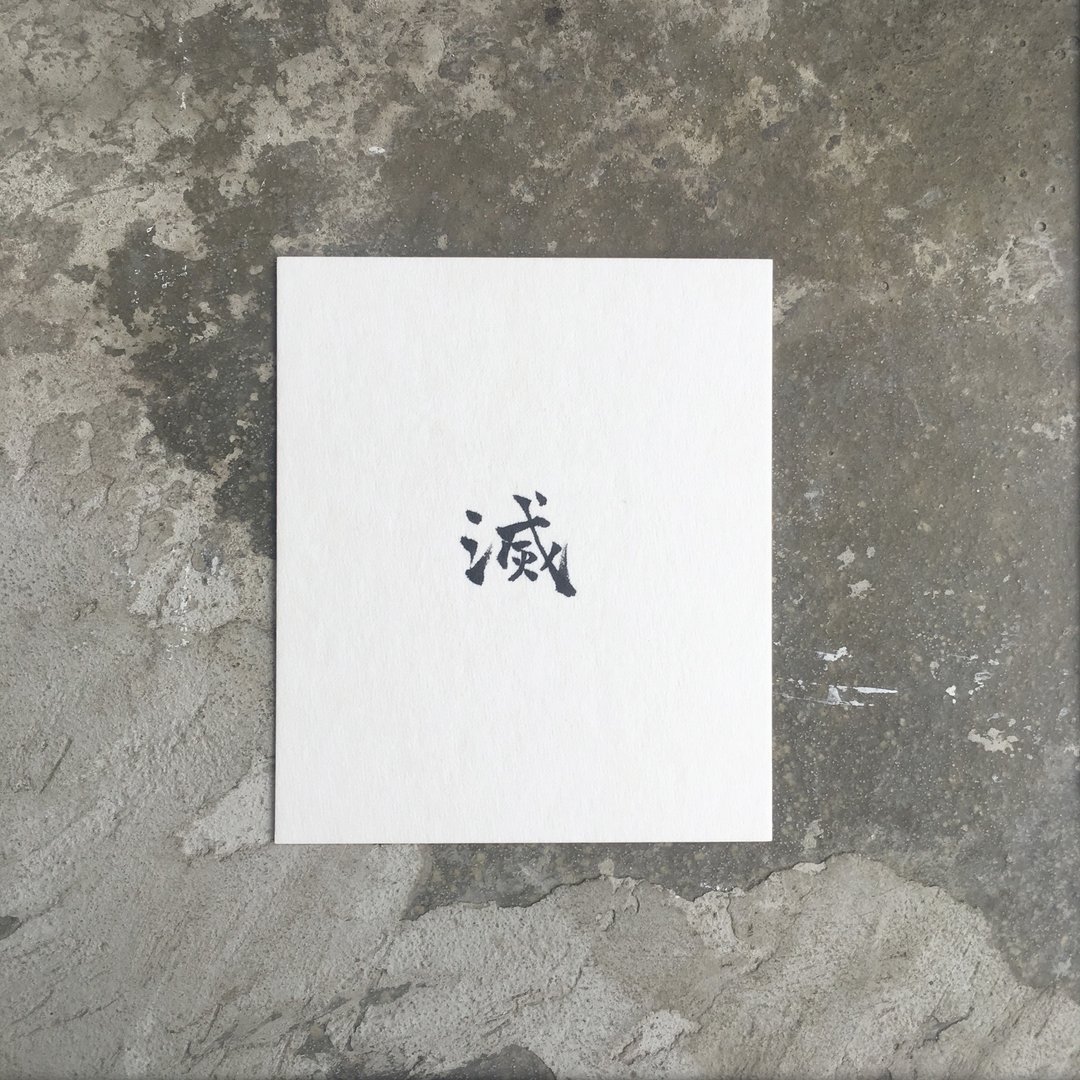 灭  / 手 写 明 信 片 - 卡片/明信片 - 纸 白色
