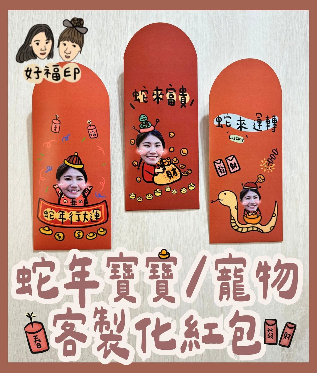 定制红包袋第二弹 2025 蛇 年 一组6入 手绘宝宝红包袋/宠物 - 红包/春联 - 纸 红色