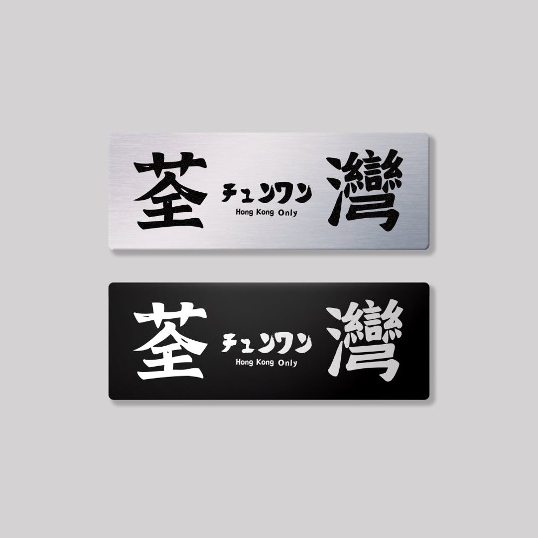 新界/荃湾区/铝牌饰贴 SunBrother孙氏兄弟 - 贴纸 - 铝合金 