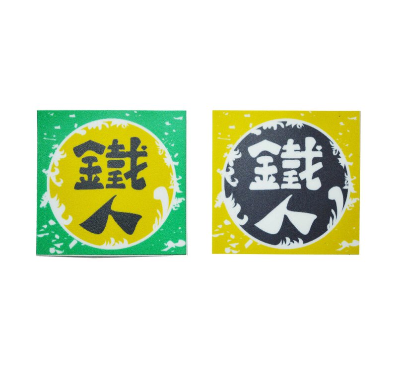 ( 铁人 )Li-good - 防水贴纸、行李箱贴纸 NO.28 - 贴纸 - 纸 