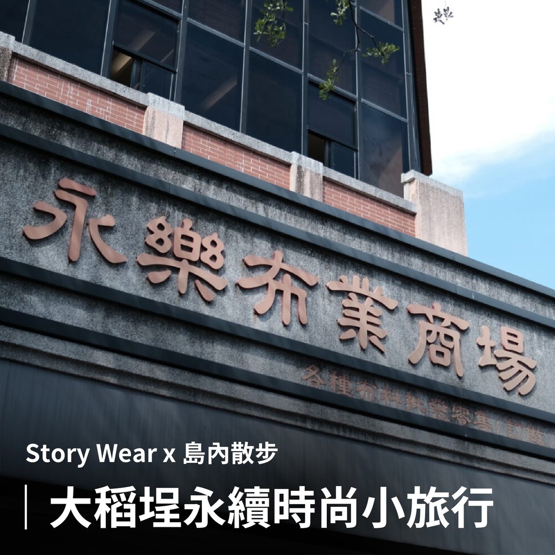 Story Wear X 岛内散步 / 大稻埕永续时尚小旅行 - 户外/室内活动 - 环保材料 