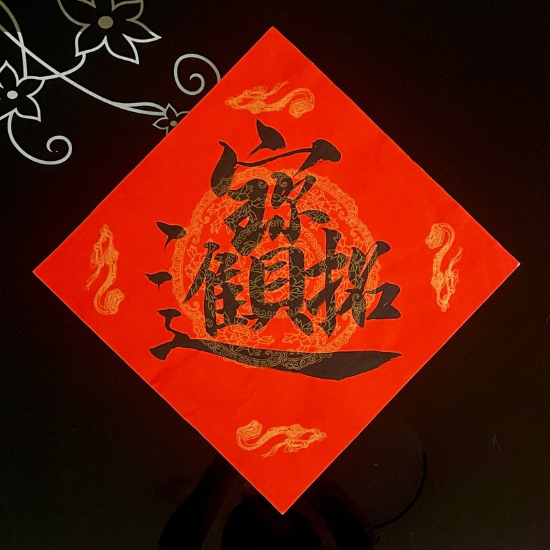 宣纸万年红大型斗方 26*26 厘米 - 红包/春联 - 纸 红色