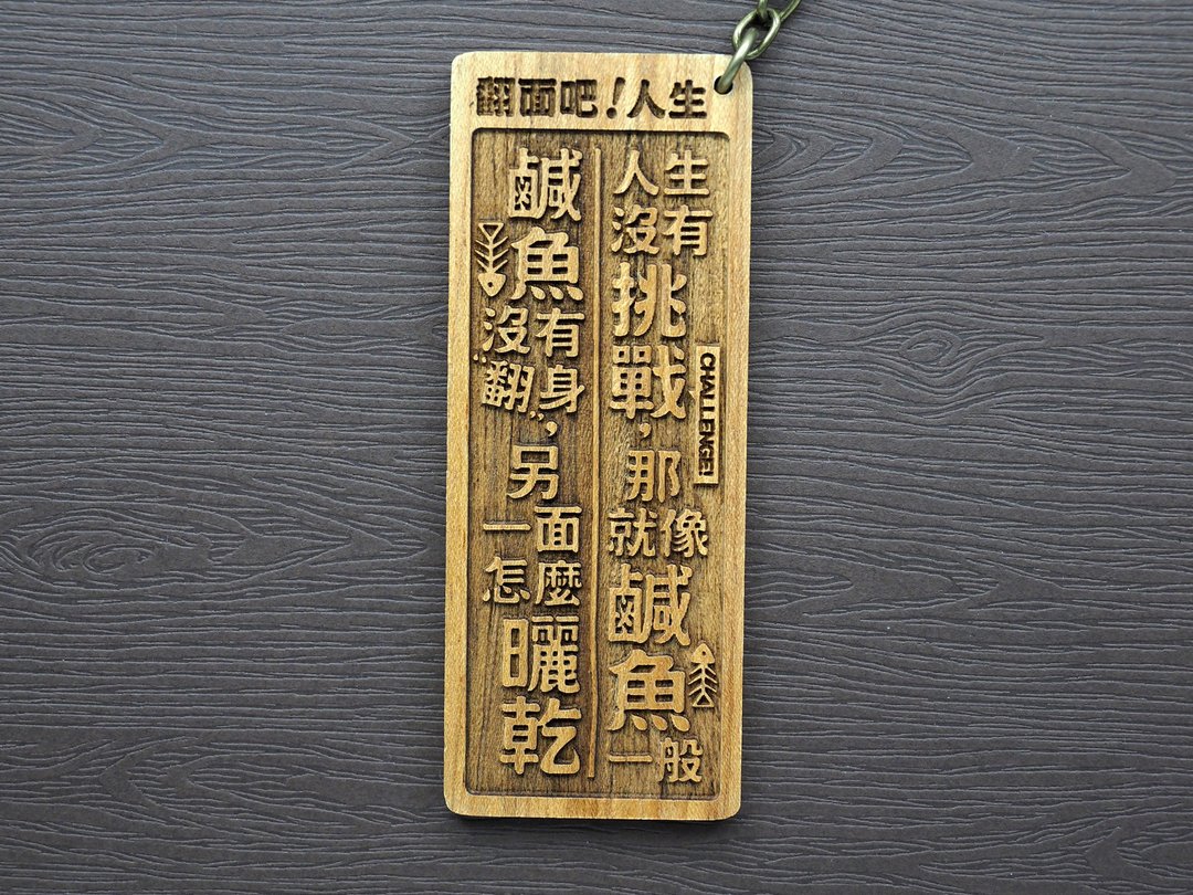 翻面吧人生Life Flip 原木小对联钥匙圈 - 钥匙链/钥匙包 - 木头 咖啡色