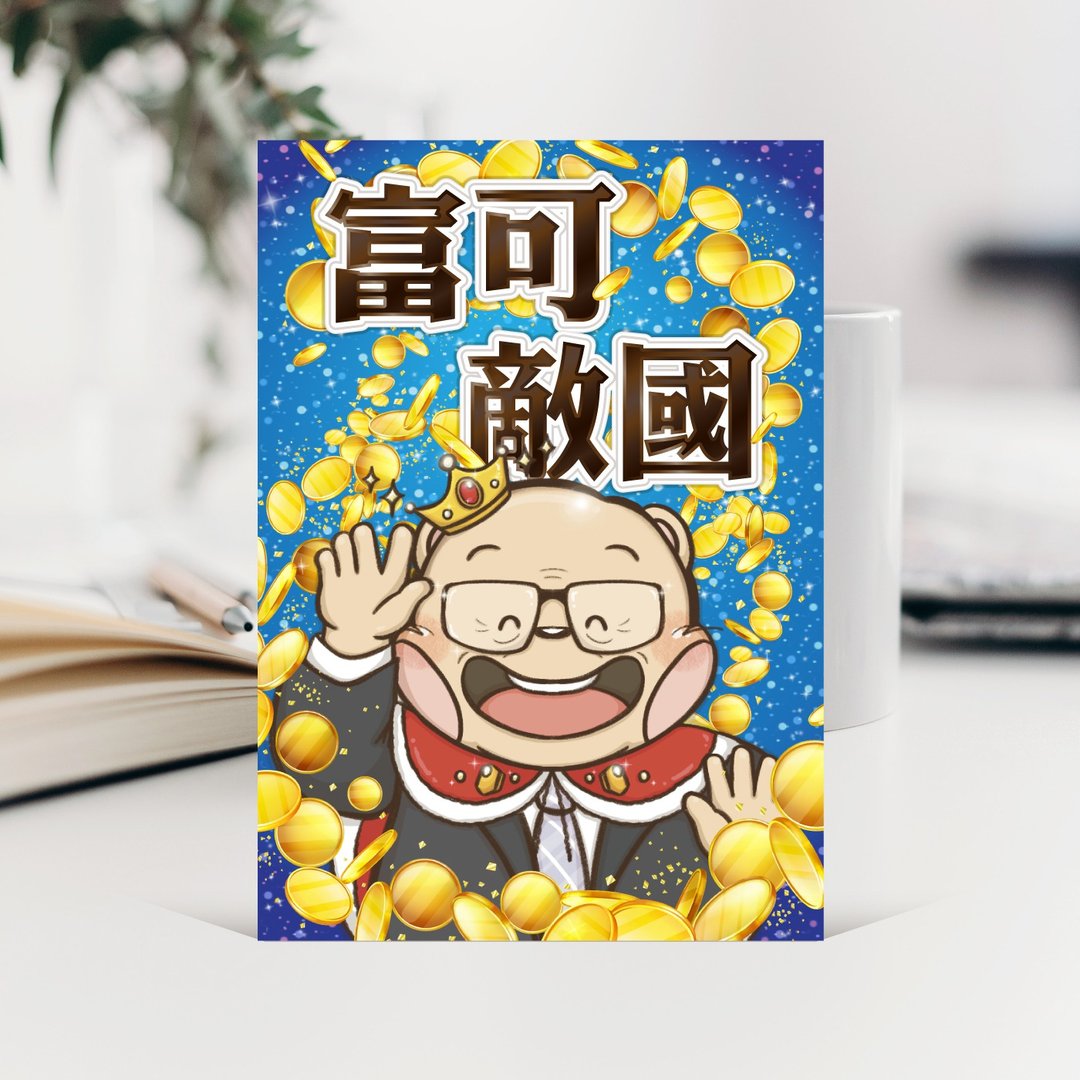 2024挥春 富可敌国 名信片 散水卡 Postcard Meme 社畜 恶搞 诚哥 - 卡片/明信片 - 纸 蓝色