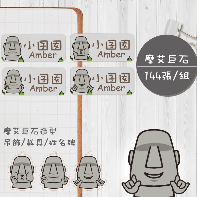 摩艾石【大份量144枚】 可爱姓名贴/姓名贴/姓名吊饰/载具/ - 贴纸 - 防水材质 多色