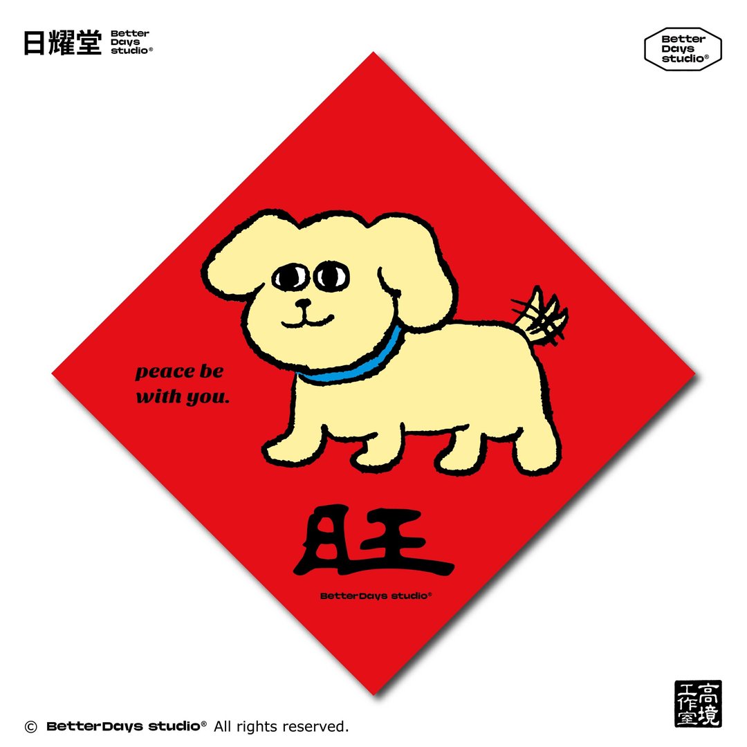 【日耀堂】旺&黑皮狗狗摇尾巴—可爱插画斗方春联 - 红包/春联 - 纸 红色
