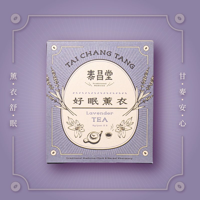 泰昌堂 | 好眠薰衣茶 | 天然疗愈 舒压安神 汉方茶包 草本茶包 - 茶 - 新鲜食材 