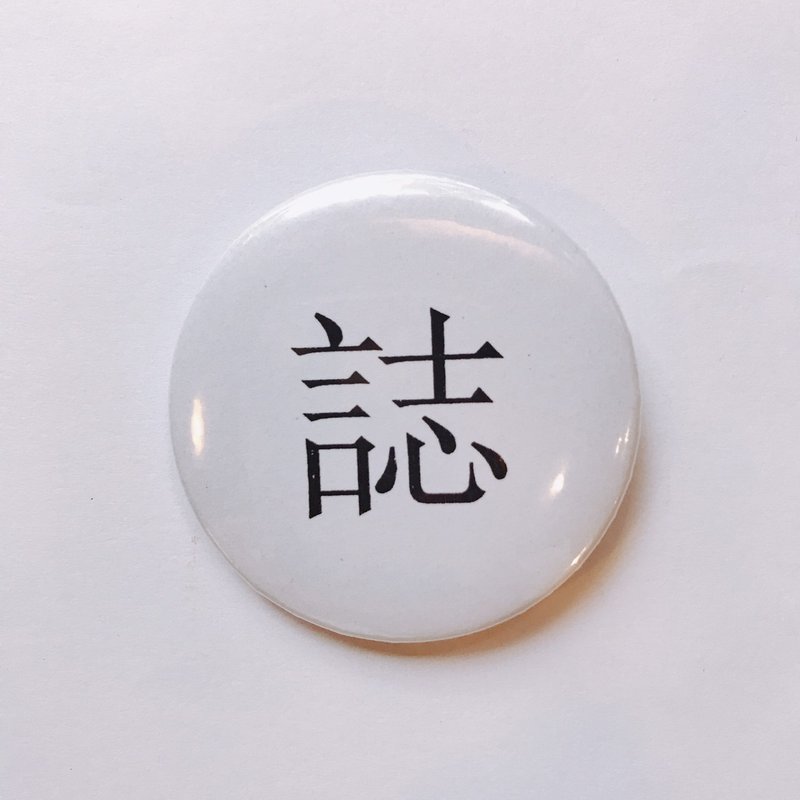 台湾 经典代表字体 徽章/别针-志 - 徽章/别针 - 其他金属 白色
