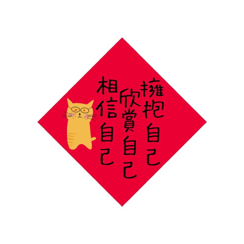 春联 - 拥抱自己 - 原创插画斗方春联纸杯垫 - 红包/春联 - 防水材质 