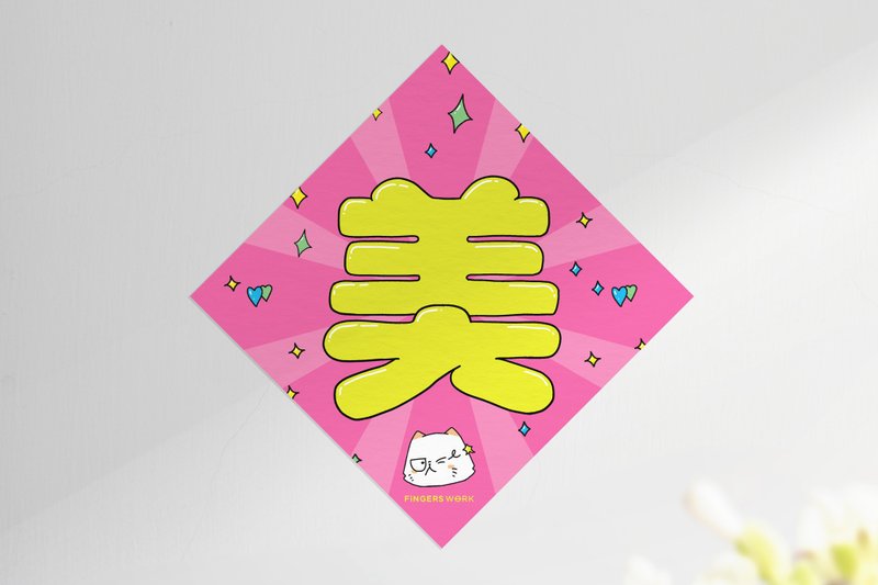 厌世猫 美 挥春 - 红包/春联 - 纸 粉红色