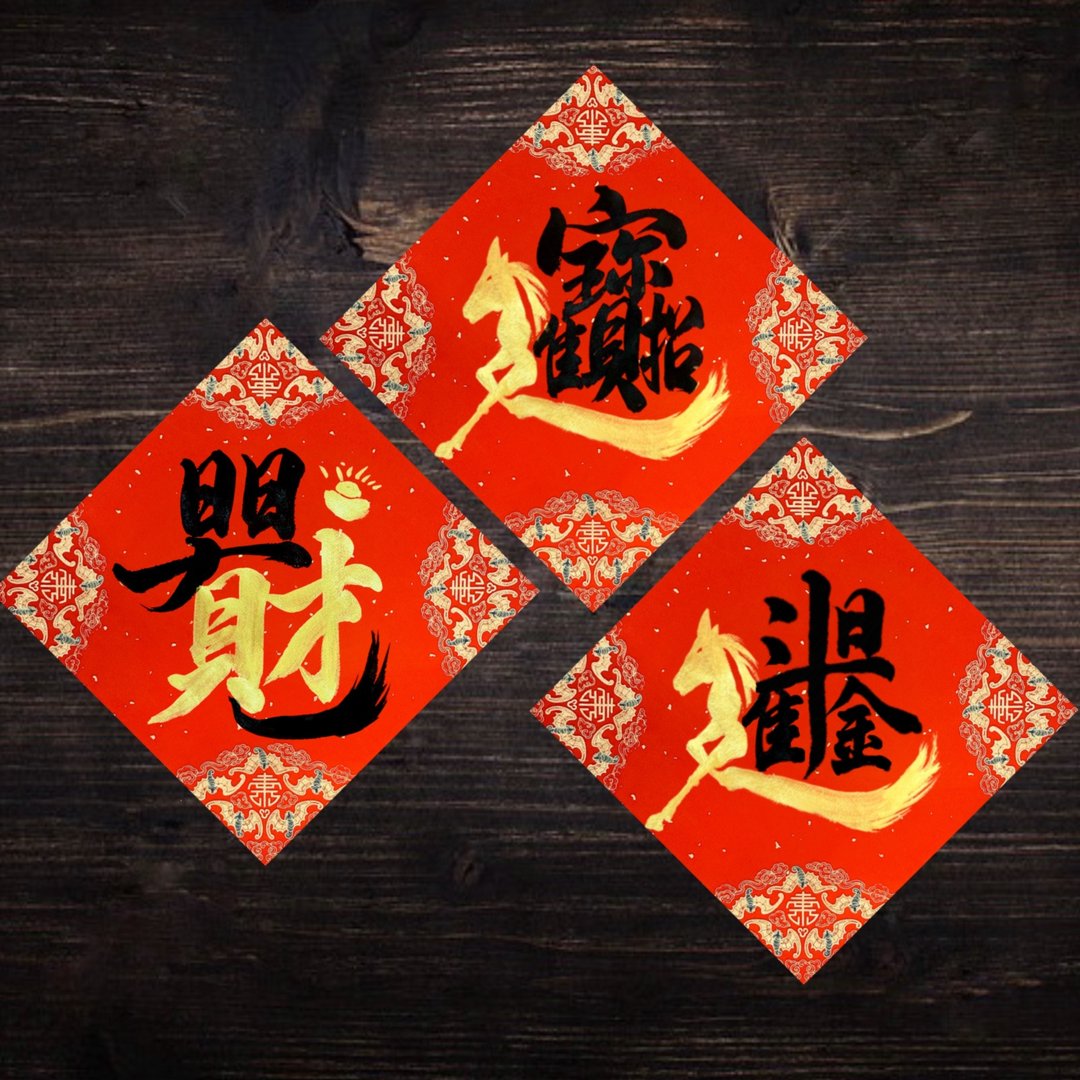 2026 马年手写春联 l 春联 合体字 马年 方形春联 - 红包/春联 - 纸 