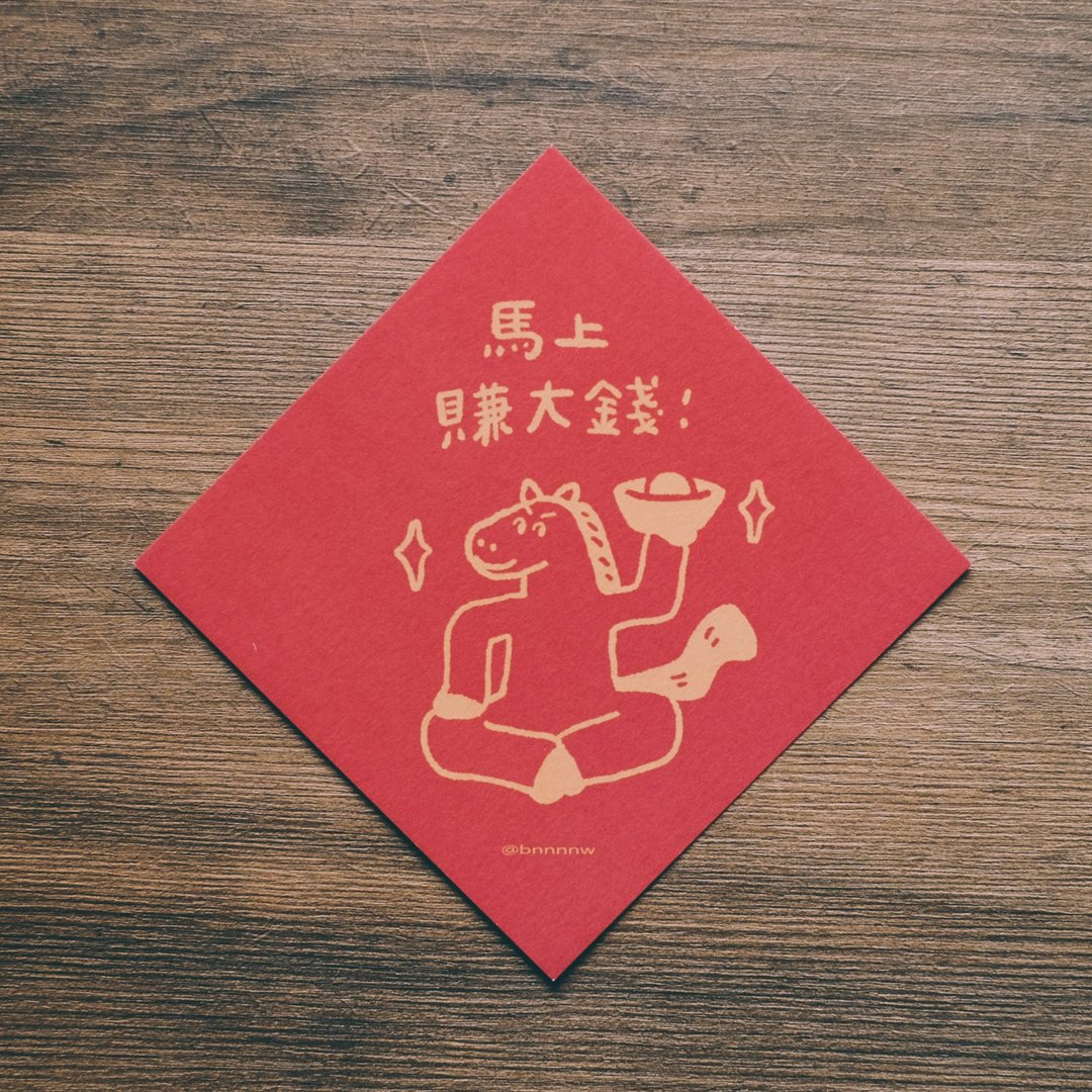 插画手写春联卡片 - 马上赚大钱 - 红包/春联 - 纸 红色