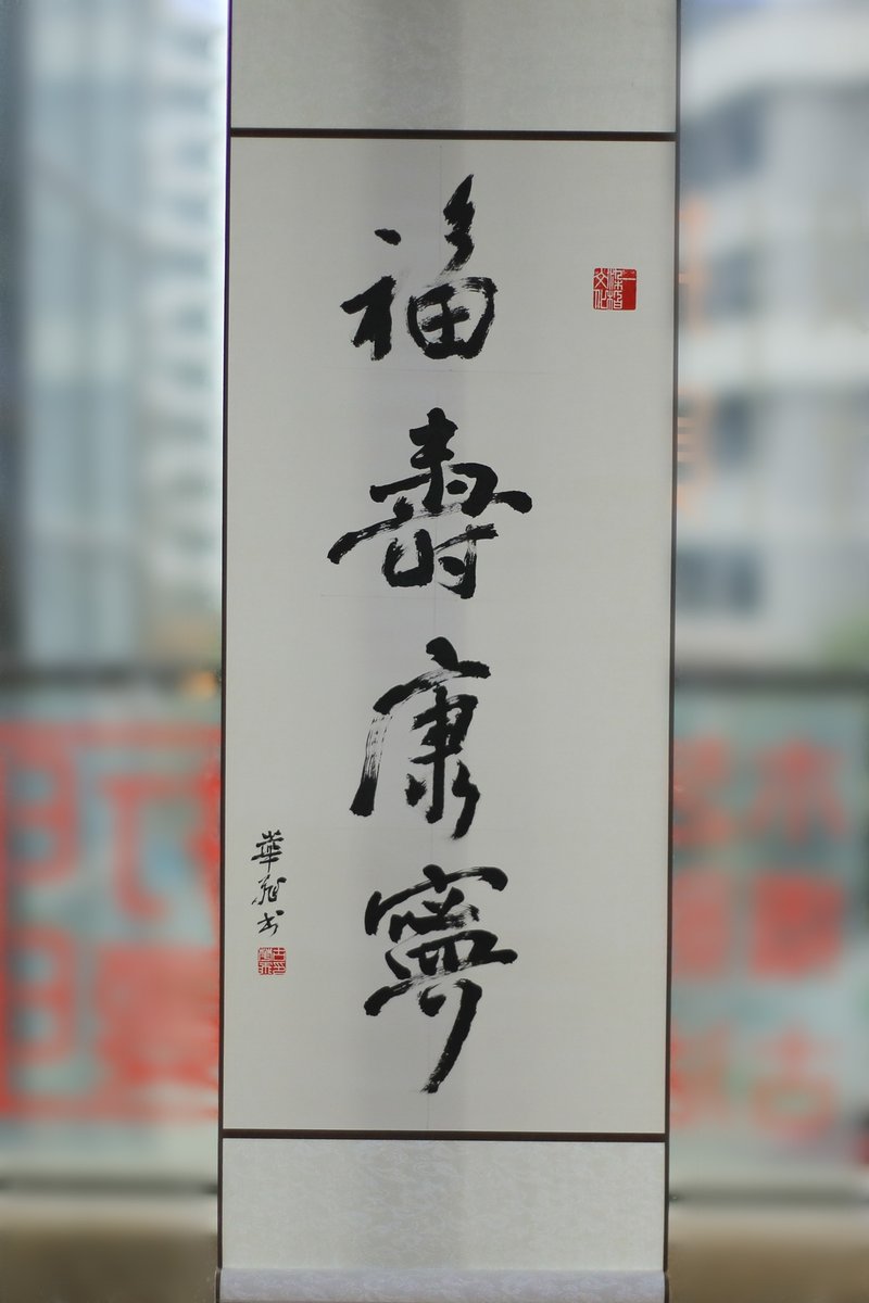 蜡染宣纸装裱卷轴 | 手写书法定制 | 行 楷 魏碑 隶 篆 | 长卷 - 红包/春联 - 纸 