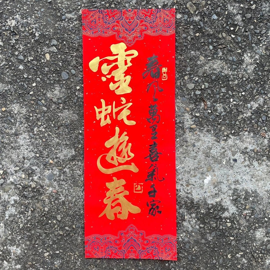 【2025灵蛇游春 手写春联】手工高级萱纸 - 红包/春联 - 纸 