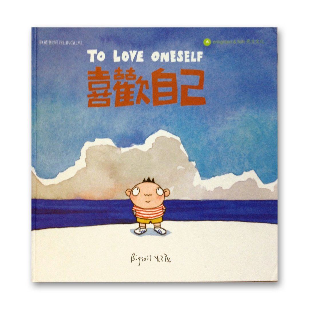 喜欢自己 大泥绘本作品 - 刊物/书籍 - 纸 