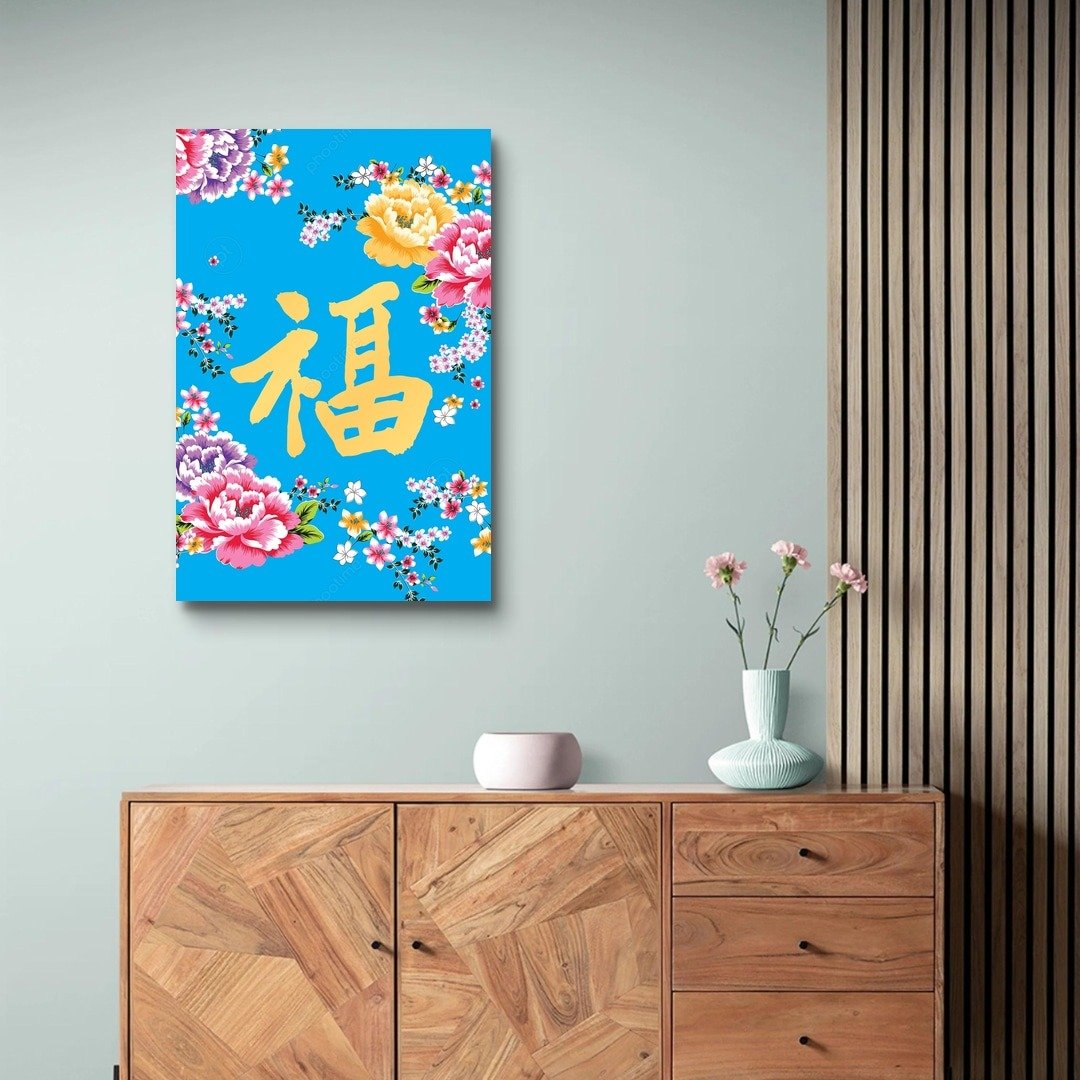 春联 花布款 福 艺术微喷无框画 - 海报/装饰画/版画 - 聚酯纤维 