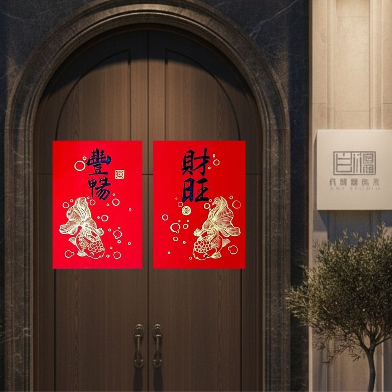 2026二言财旺丰畅长方春联－手绘原创春联 - 红包/春联 - 纸 红色