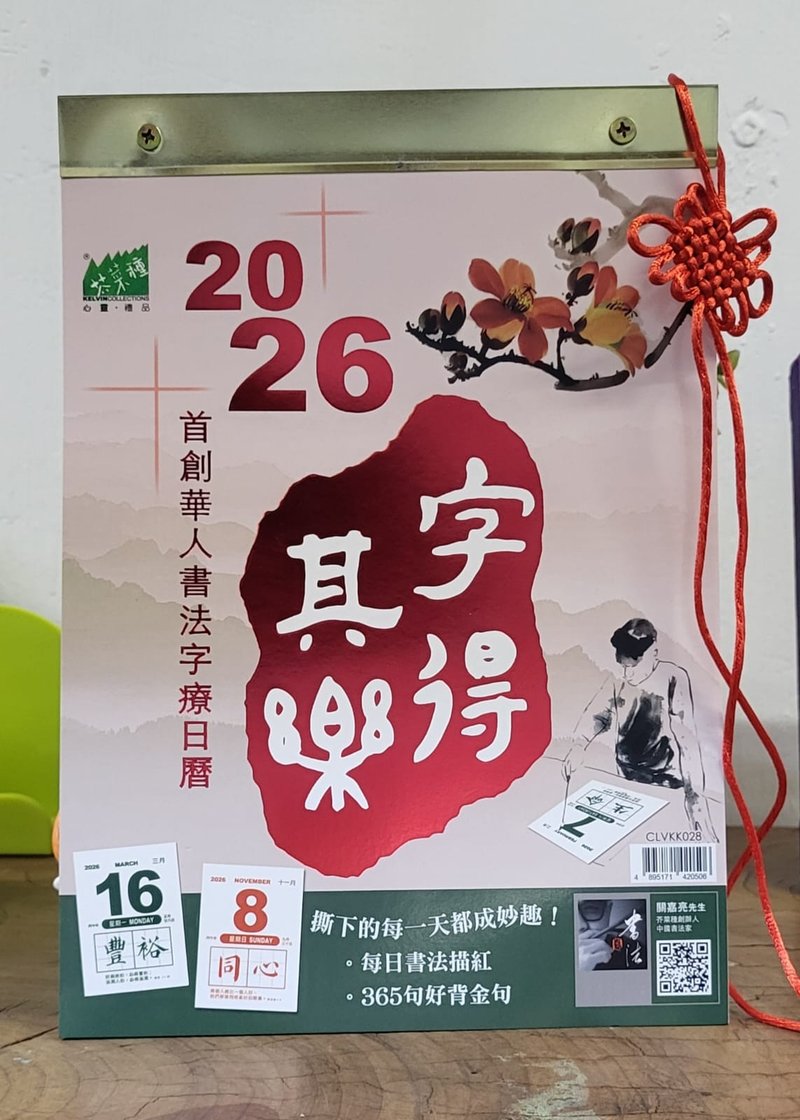 芥菜种 字得其乐2026日历 (附送如意结) - 年历/台历 - 纸 