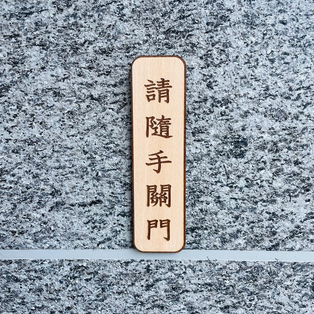 木制雷雕挂牌 - 请随手关门 - 门帘/门牌 - 木头 
