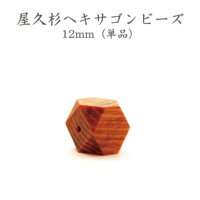 屋久杉立体六角木珠 12mm - 其他 - 木头 咖啡色