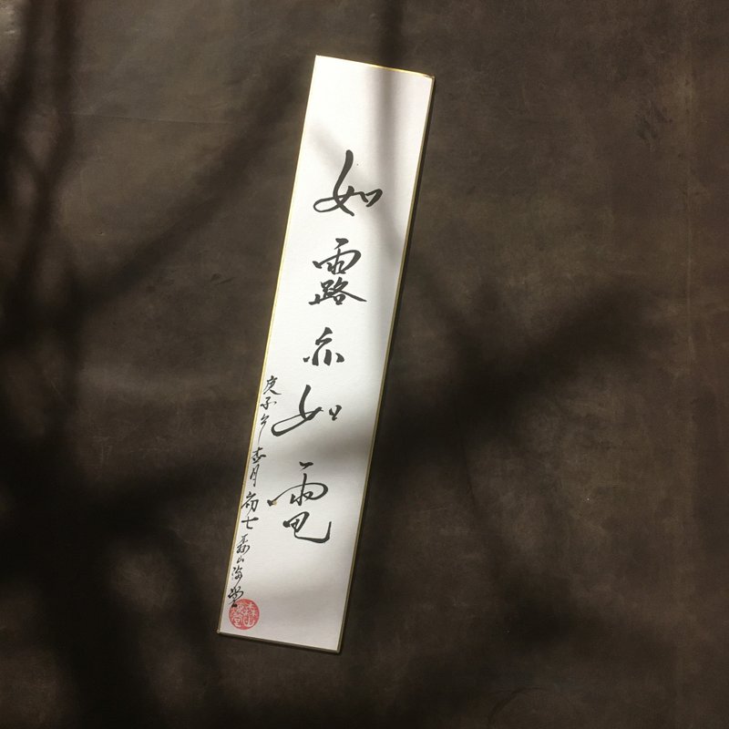 森 の / 如 露 亦 如 电  / 书 法 明 信 片 / 画 仙 版 - 卡片/明信片 - 纸 白色