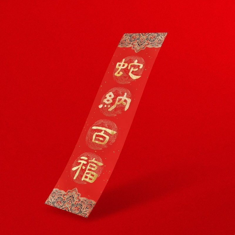 隶书【蛇纳百福】手写金墨 直式四字春联 2025蛇年入厝开店送礼 - 红包/春联 - 纸 红色