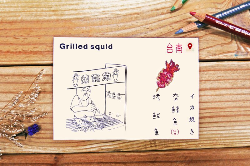 刺绣明信片 | 夜市小吃系列-烤鱿鱼 | 文艺轻黏 - 卡片/明信片 - 其他材质 多色
