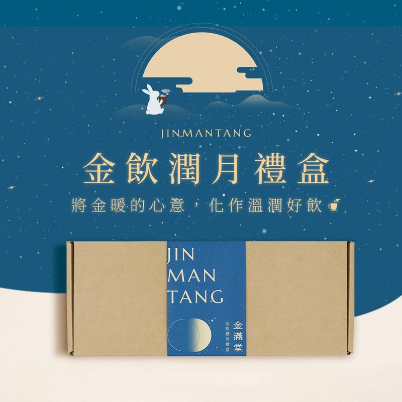 中秋限定-金饮润月礼盒 __ 金满堂 Jinmantang - 蜂蜜/黑糖 - 新鲜食材 卡其色