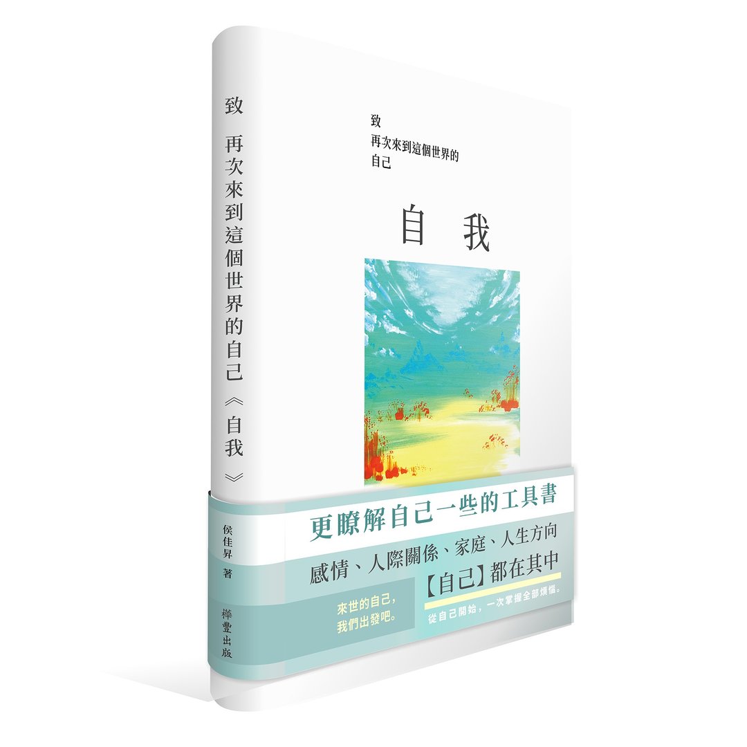 致再次来到这个世界的自己【自我】 - 刊物/书籍 - 纸 