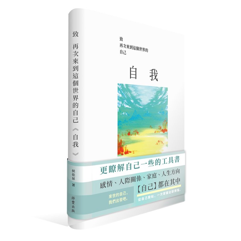 致再次来到这个世界的自己【自我】 - 刊物/书籍 - 纸 