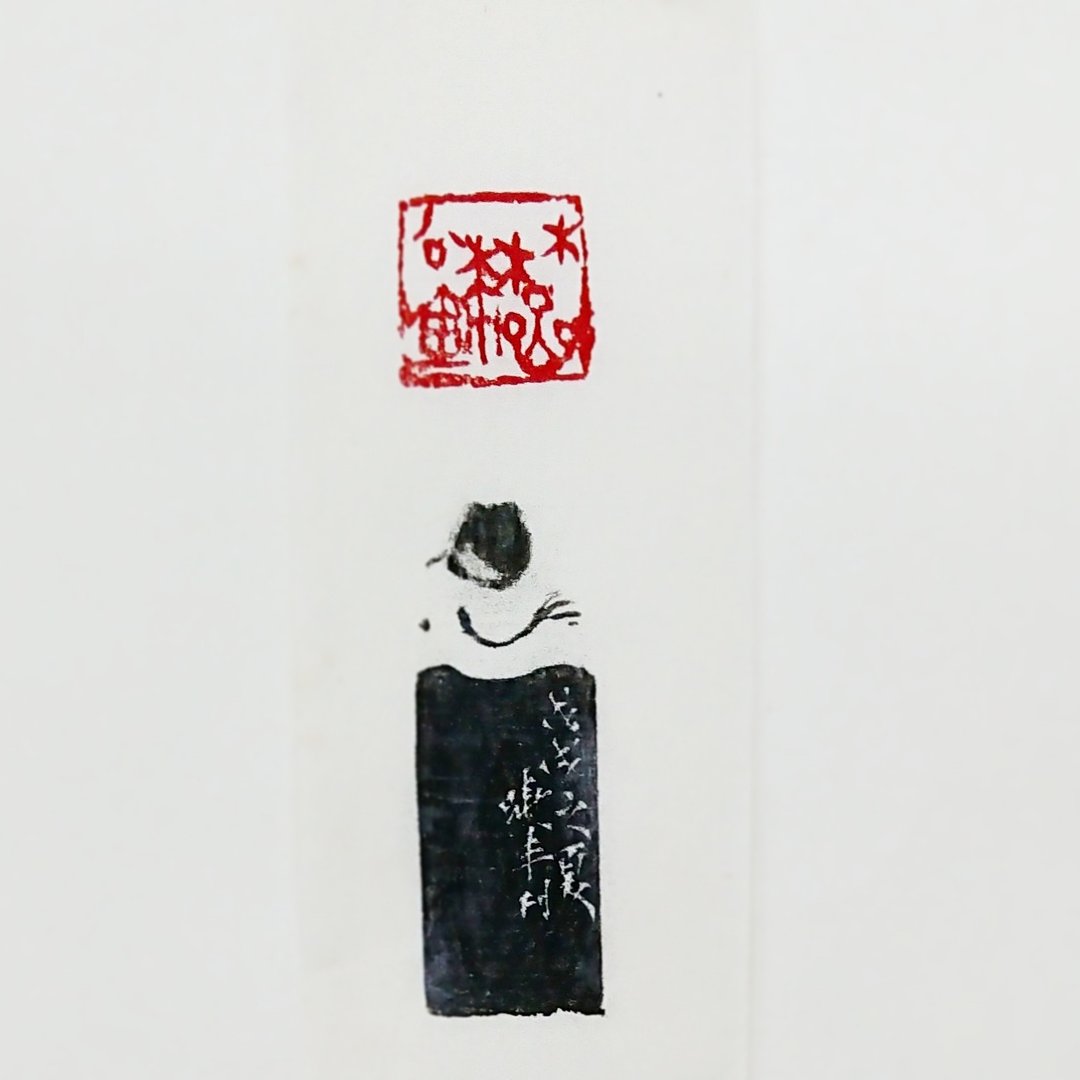 客订欣赏【兽钮姓名玺印】 - 印章/印台 - 石头 红色