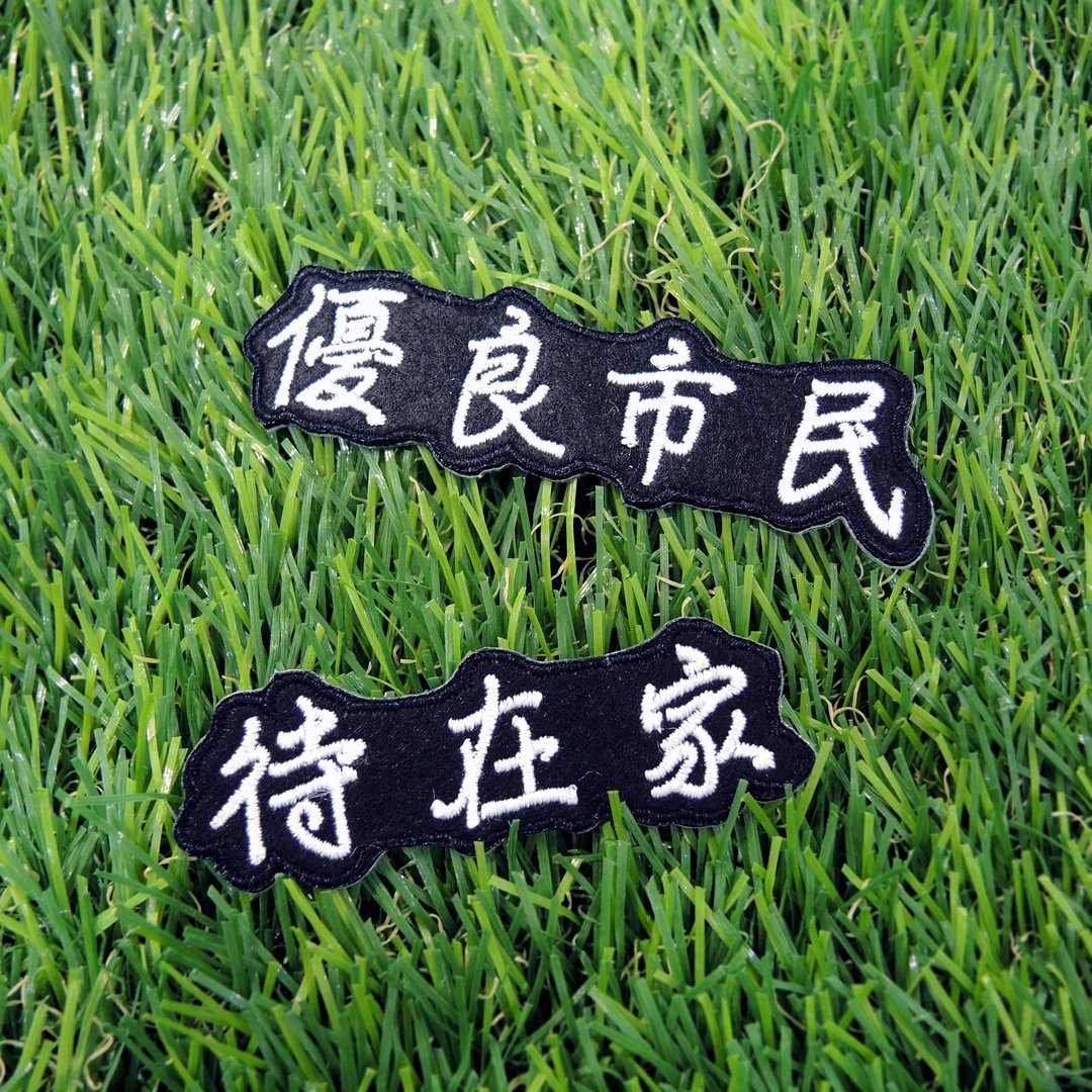 【防疫生活】剌绣布贴- 优良市民 / 待在家 - 贴纸 - 绣线 