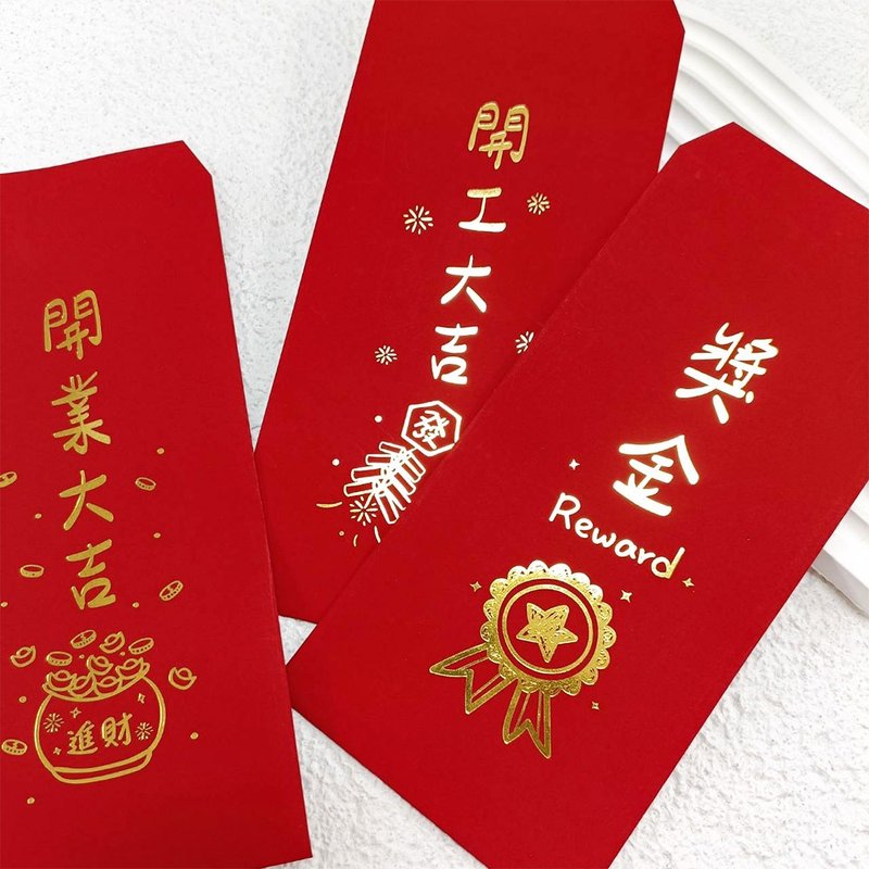 【烫金红包袋】开工大吉 · 奖金 · 开业大吉 - 红包/春联 - 纸 红色