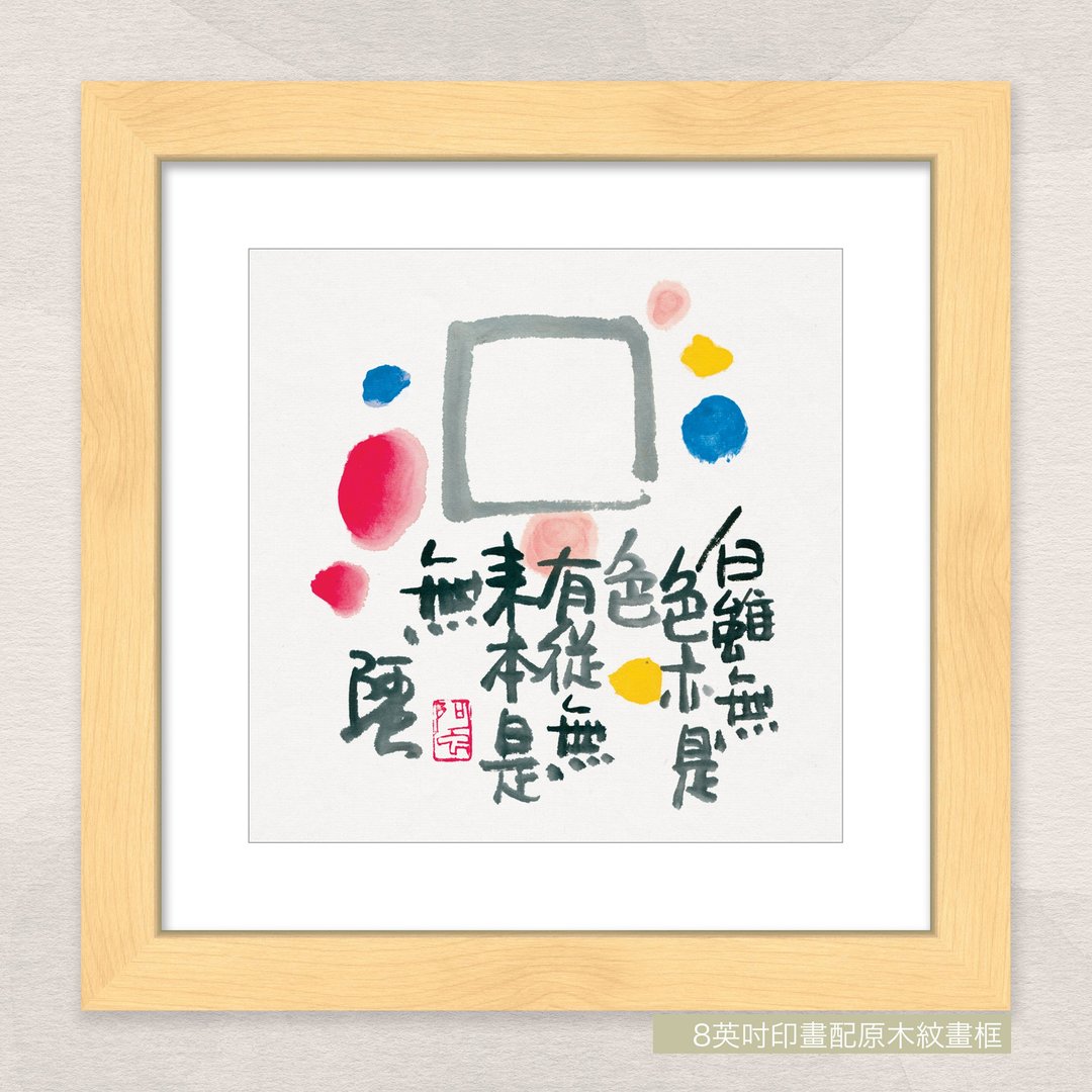 数码微喷版画 -【白虽无色亦是色 有从无来亦是无】- ac-868 - 海报/装饰画/版画 - 纸 
