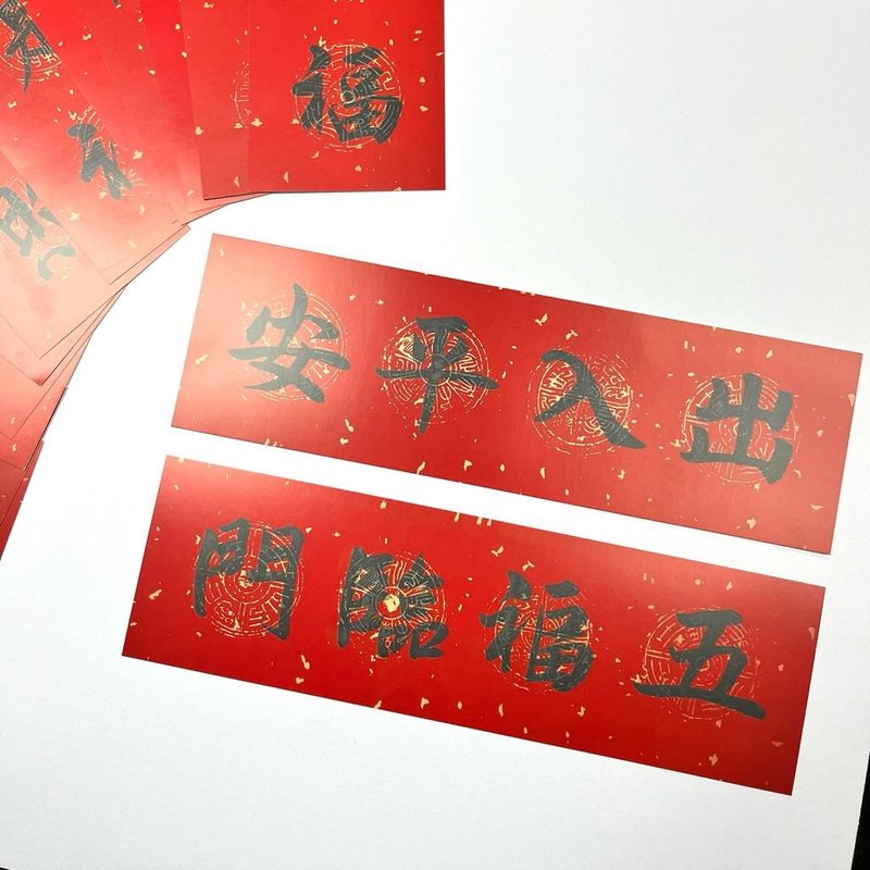 【多款】【手写印刷挥春】 - 红包/春联 - 纸 多色