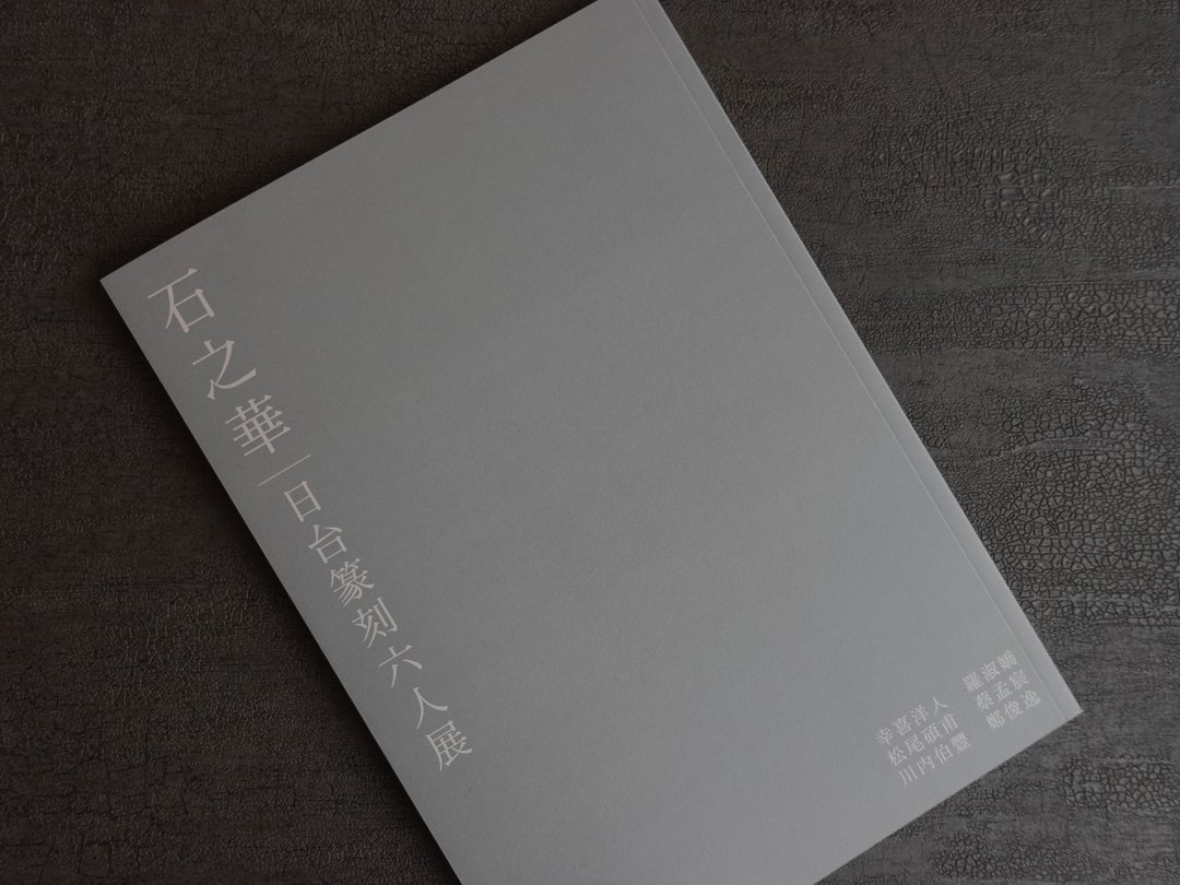 石之华-日台篆刻六人展作品集 - 刊物/书籍 - 纸 