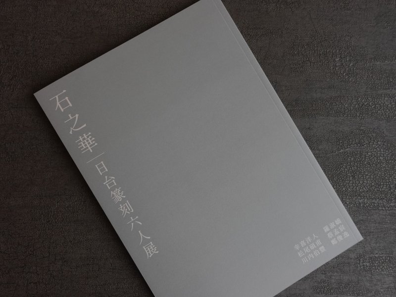 石之华-日台篆刻六人展作品集 - 刊物/书籍 - 纸 