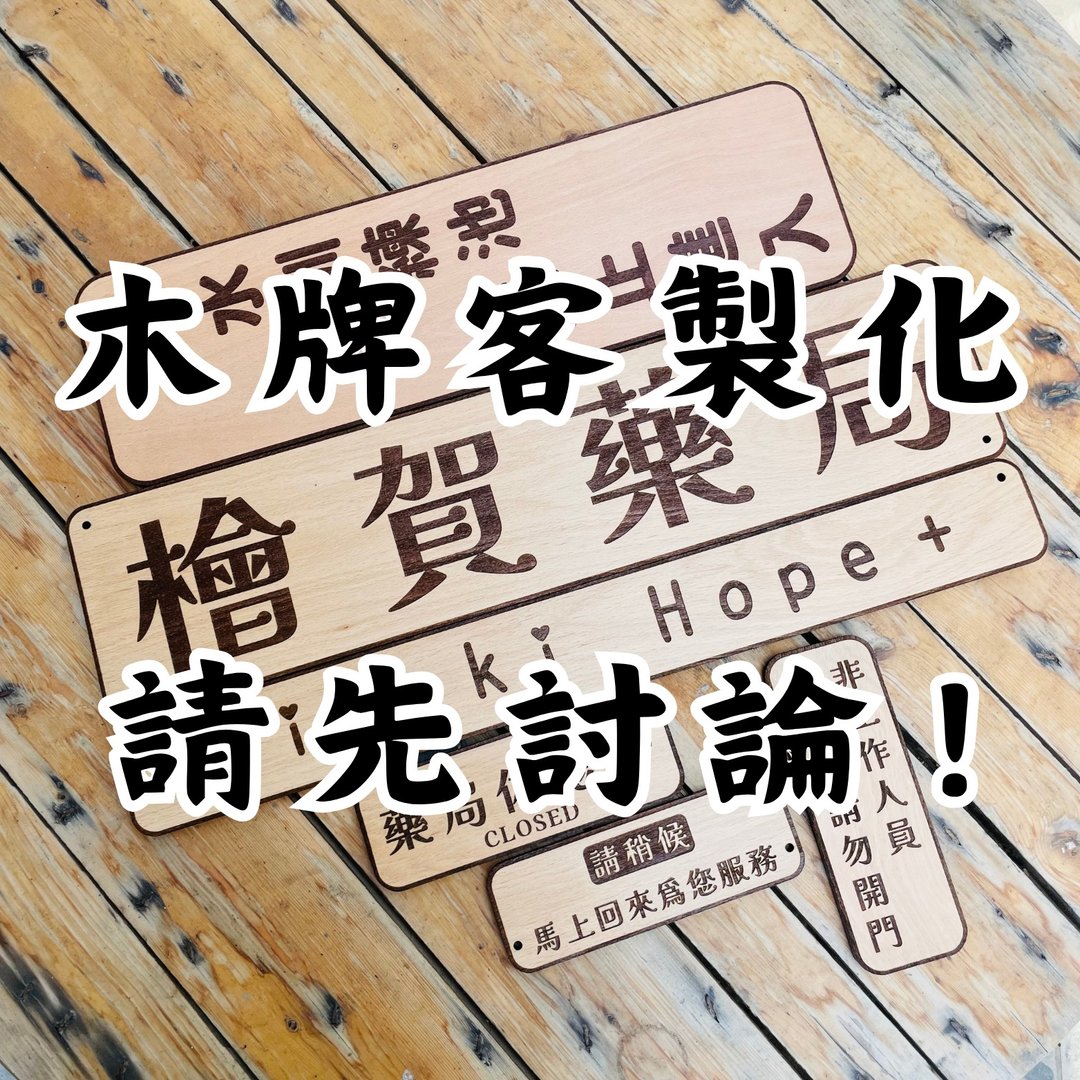 定制化专区 (请先聊聊) - 门帘/门牌 - 木头 