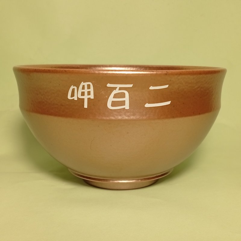 呷百二金饭碗 送礼 陶艺 手作 - 碗 - 陶 