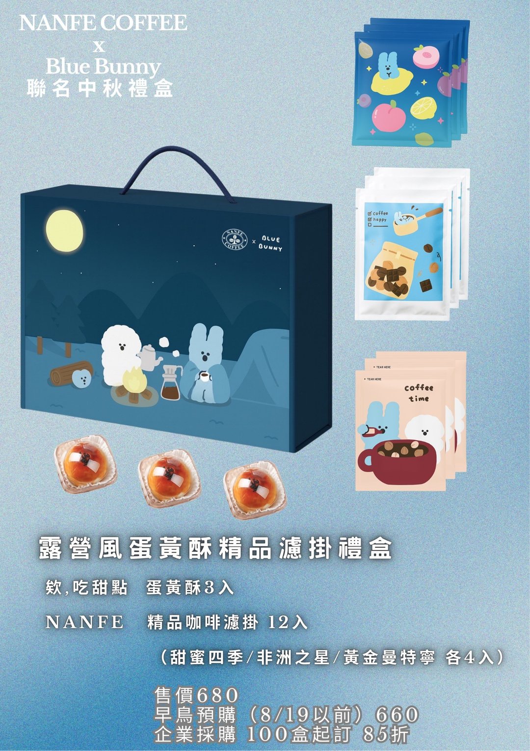 限量80组 NANFE × Blue Bunny 联名中秋礼盒(蛋黄酥x精品滤挂 - 蛋糕/甜点 - 其他材质 多色