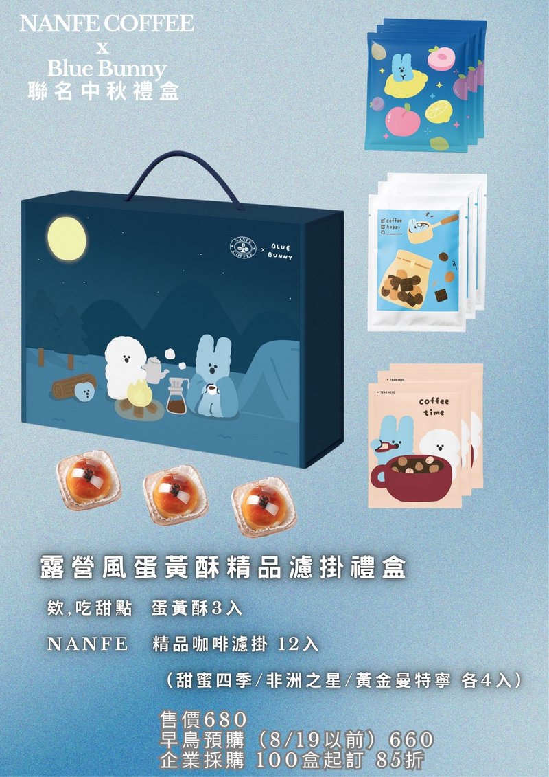 限量80组 NANFE × Blue Bunny 联名中秋礼盒(蛋黄酥x精品滤挂 - 蛋糕/甜点 - 其他材质 多色