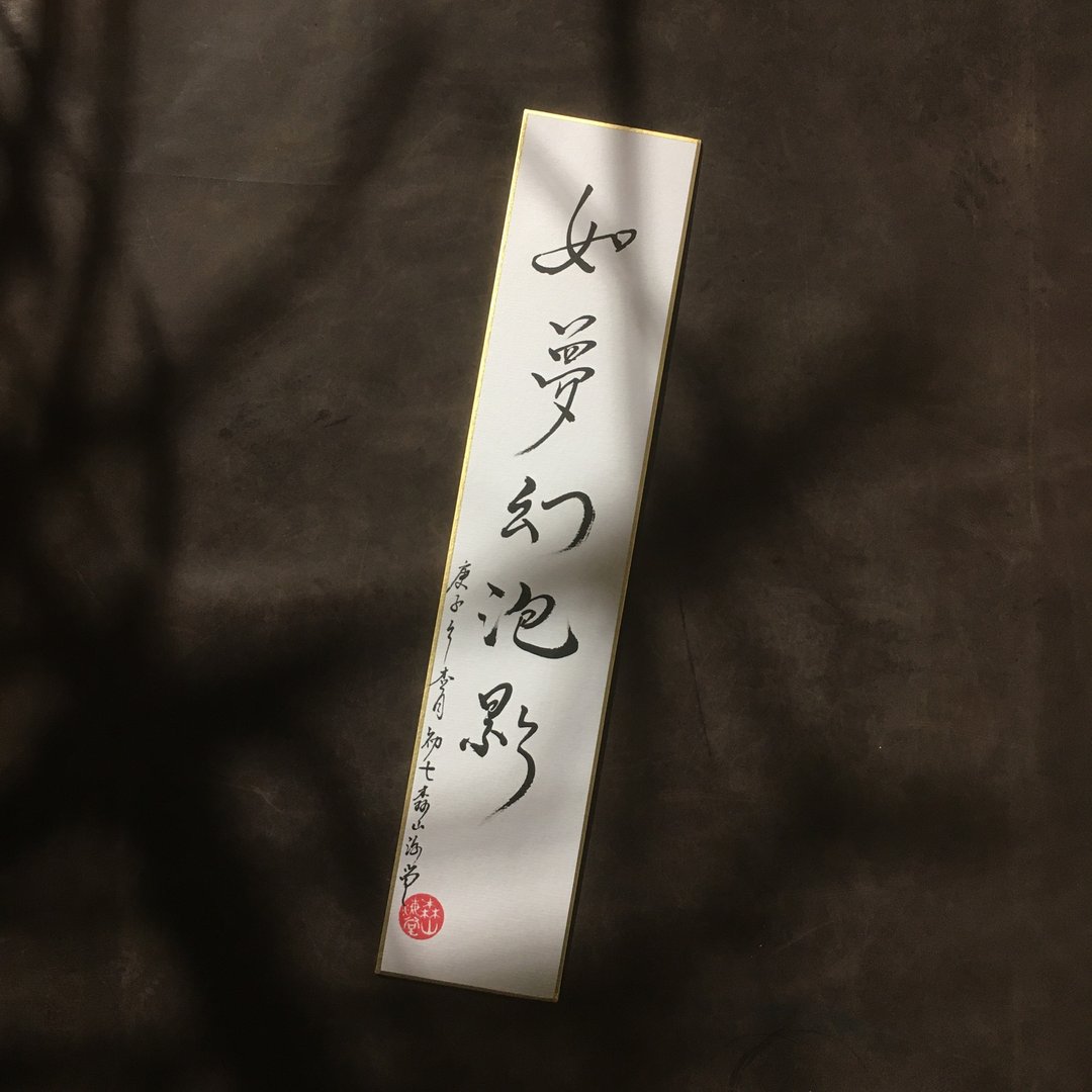 森 の / 如 梦 幻 泡 影 / 书 法 明 信 片 / 画 仙 版 - 卡片/明信片 - 纸 白色