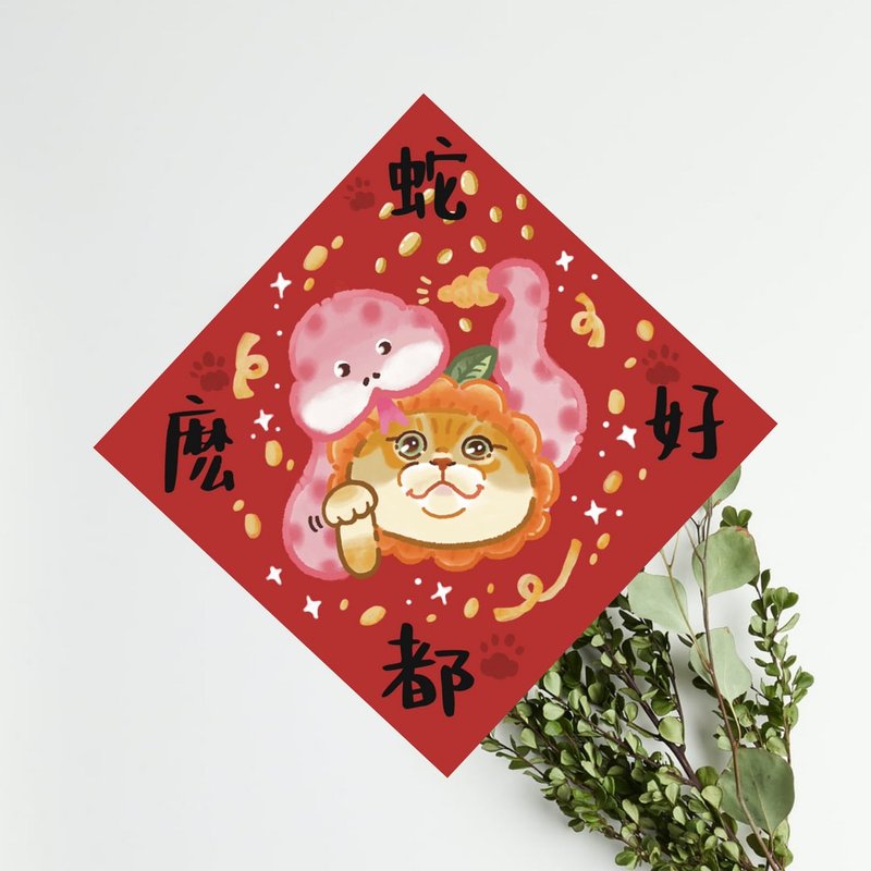 创意春联-蛇么都好ㄧ入两张 - 红包/春联 - 纸 