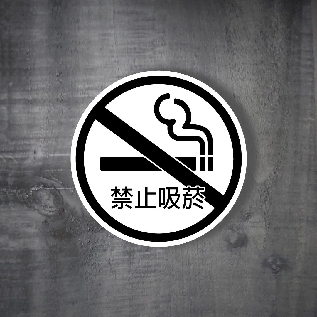禁止吸菸 警告标语 防火级PC材质 网版印刷 防水贴纸 耐晒耐用 - 贴纸 - 防水材质 