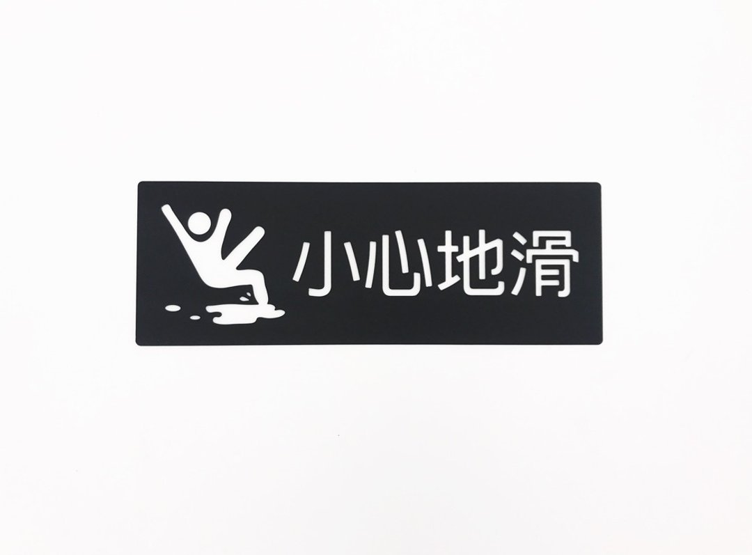 小心地滑告示牌 小心地滑警告牌 小心地滑标示牌 厕所标示牌 - 墙贴/壁贴 - 其他金属 黑色