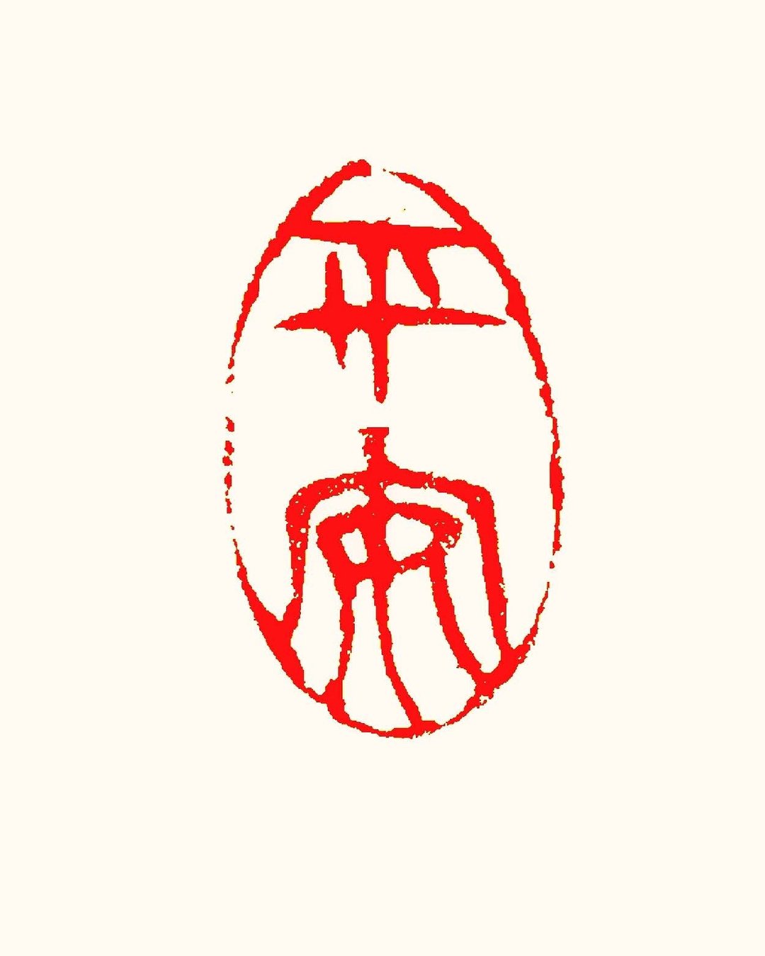 留月斋印痕_平安 - 印章/印台 - 石头 