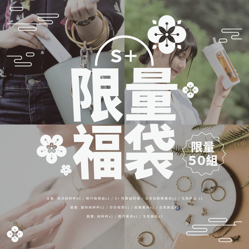 S+限量福袋 - 其他 - 环保材料 多色