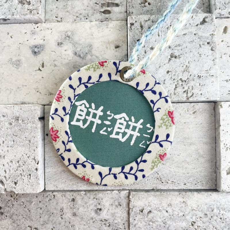 ::注音体::轻旅行 手工 圆型吊牌 定制化 限量款 小一生必备 - 吊饰 - 棉．麻 多色