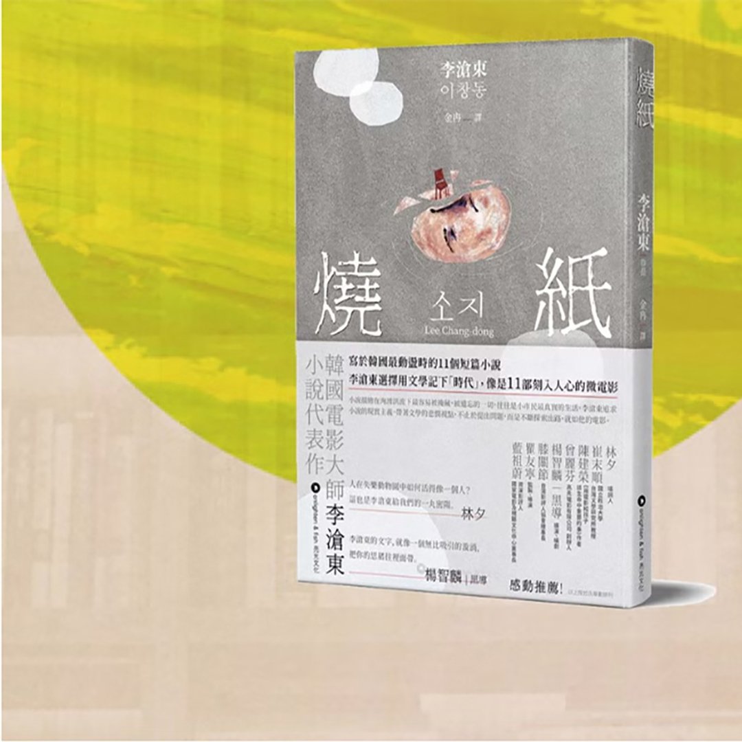 李沧东_烧纸_台湾限定 - 刊物/书籍 - 纸 