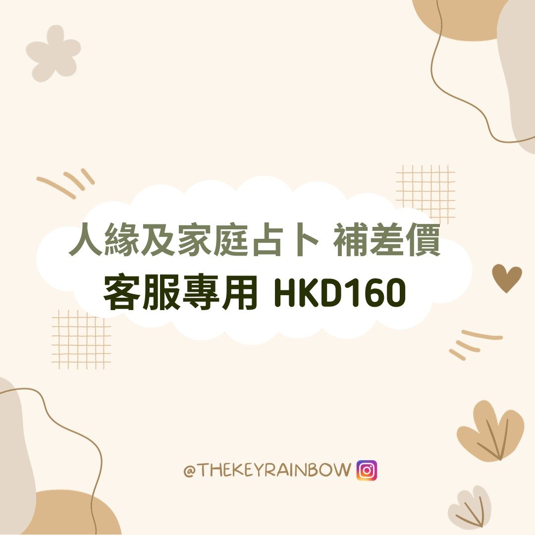 客服: 人缘及家庭占卜 补差价 - 其他 - 其他材质 透明